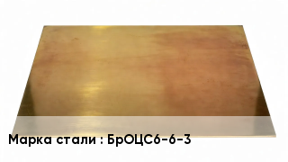 Плита бронзовая БрОЦС6-6-3